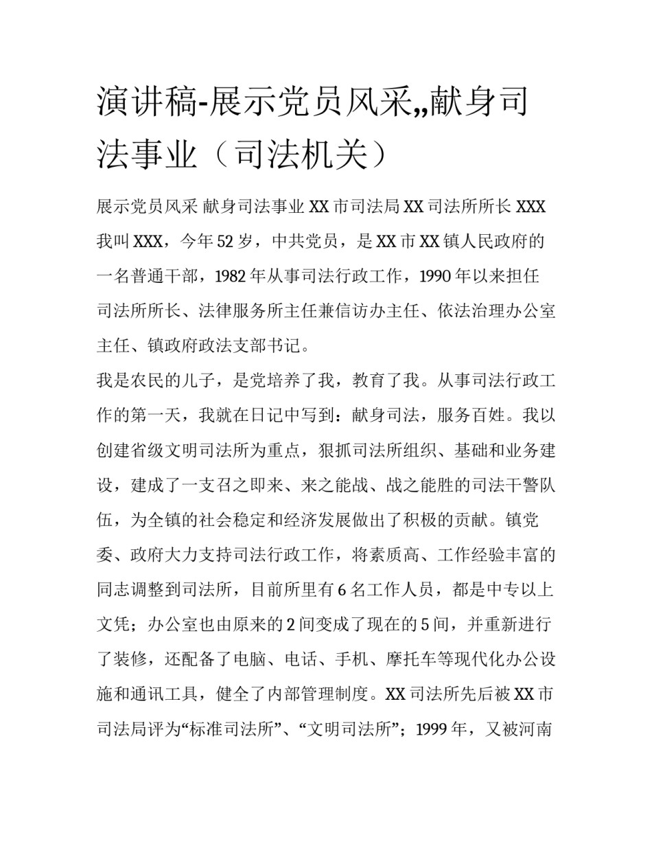 演讲稿-展示党员风采,,献身司法事业（司法机关）_第1页