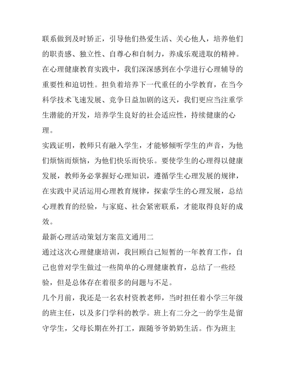 心理活动策划方案范文通用 心理活动策划方案书模板(6篇)_第3页