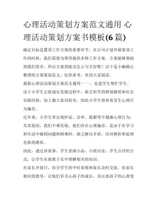 心理活动策划方案范文通用 心理活动策划方案书模板(6篇)