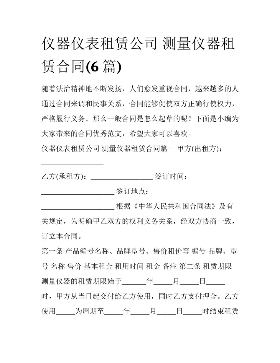 仪器仪表租赁公司 测量仪器租赁合同(6篇)_第1页