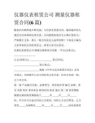 仪器仪表租赁公司 测量仪器租赁合同(6篇)