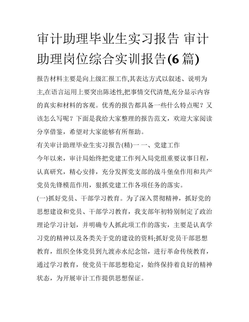 审计助理毕业生实习报告 审计助理岗位综合实训报告(6篇)_第1页