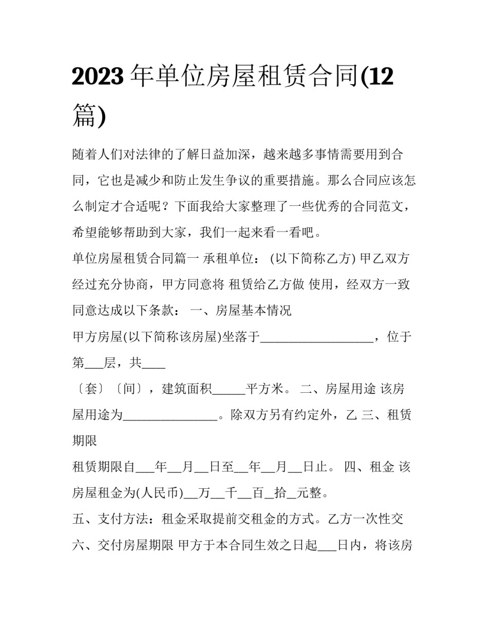 2023年单位房屋租赁合同(12篇)_第1页
