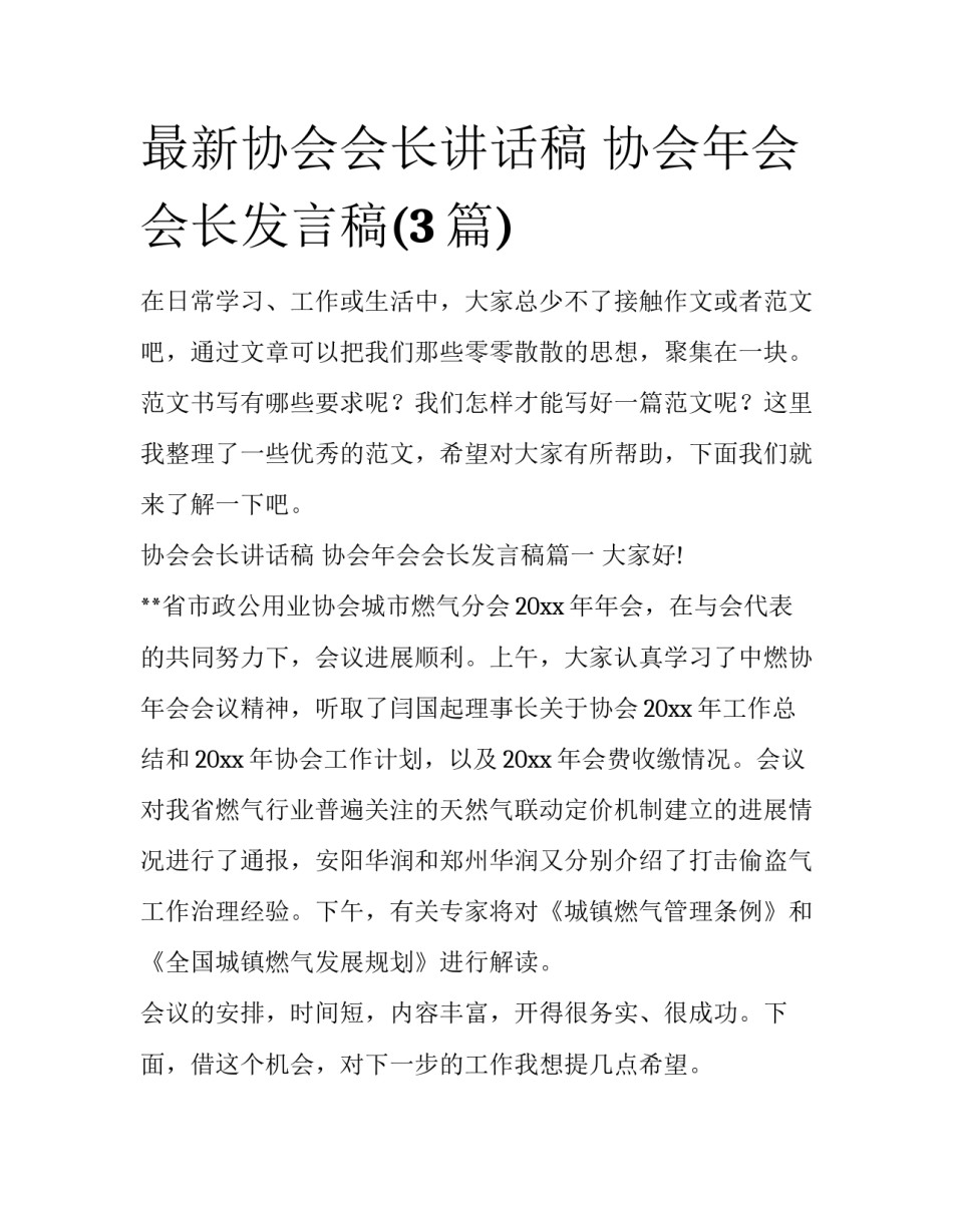 最新协会会长讲话稿 协会年会会长发言稿(3篇)_第1页