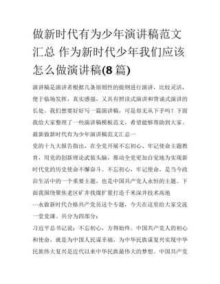 做新时代有为少年演讲稿范文汇总 作为新时代少年我们应该怎么做演讲稿(8篇)