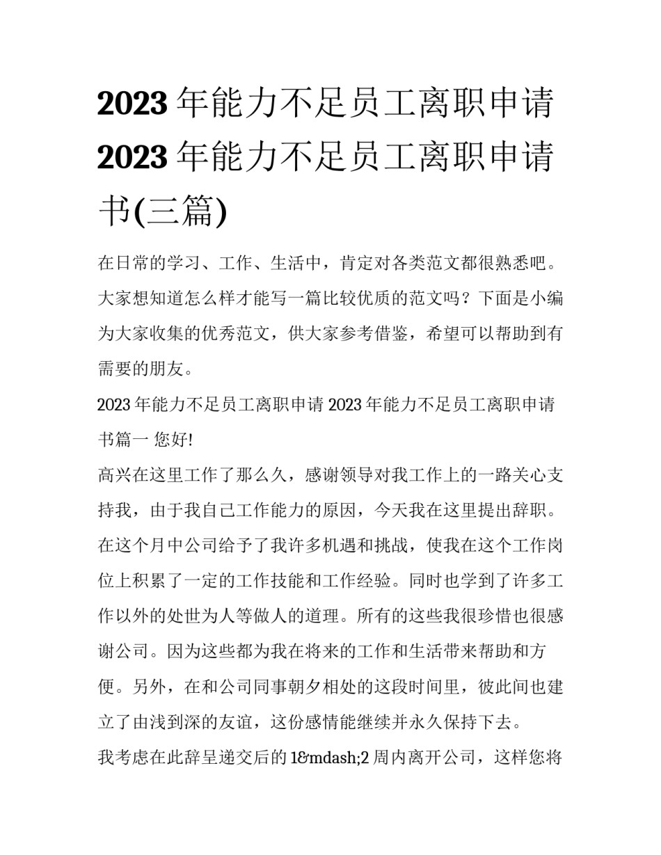 2023年能力不足员工离职申请 2023年能力不足员工离职申请书(三篇)_第1页