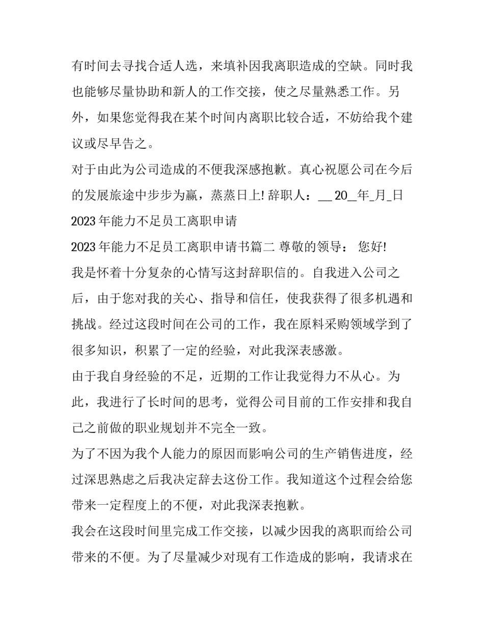 2023年能力不足员工离职申请 2023年能力不足员工离职申请书(三篇)_第2页
