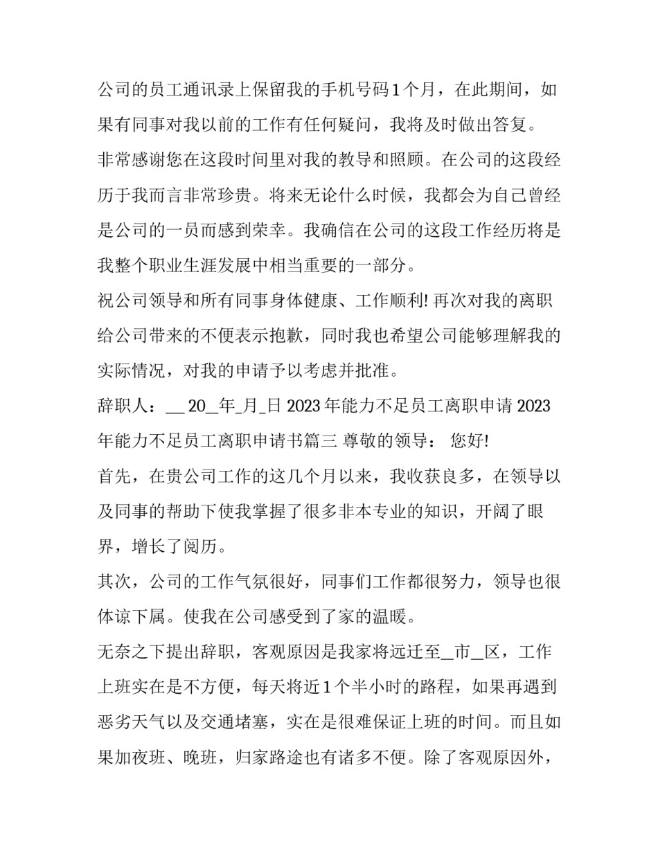 2023年能力不足员工离职申请 2023年能力不足员工离职申请书(三篇)_第3页