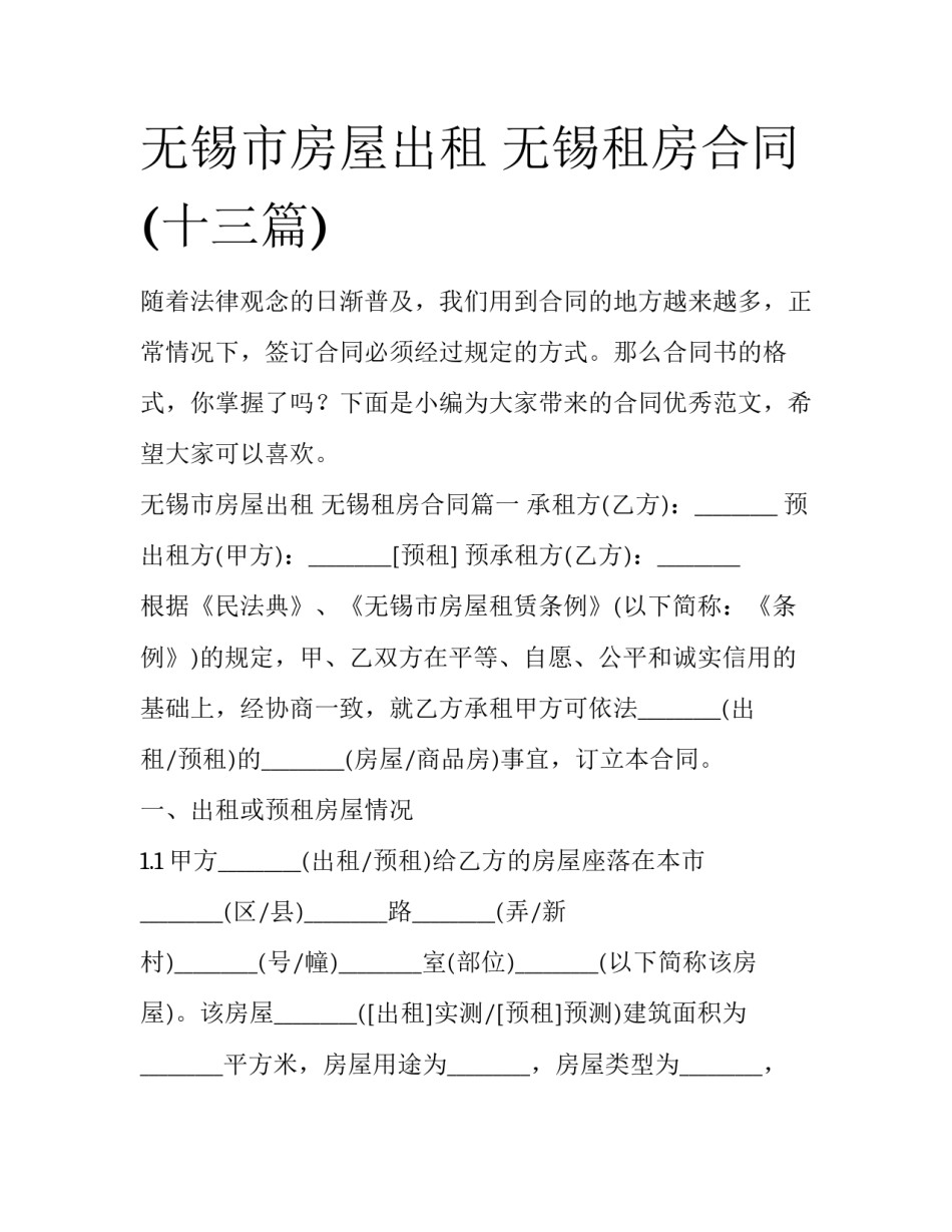 无锡市房屋出租 无锡租房合同(十三篇)_第1页