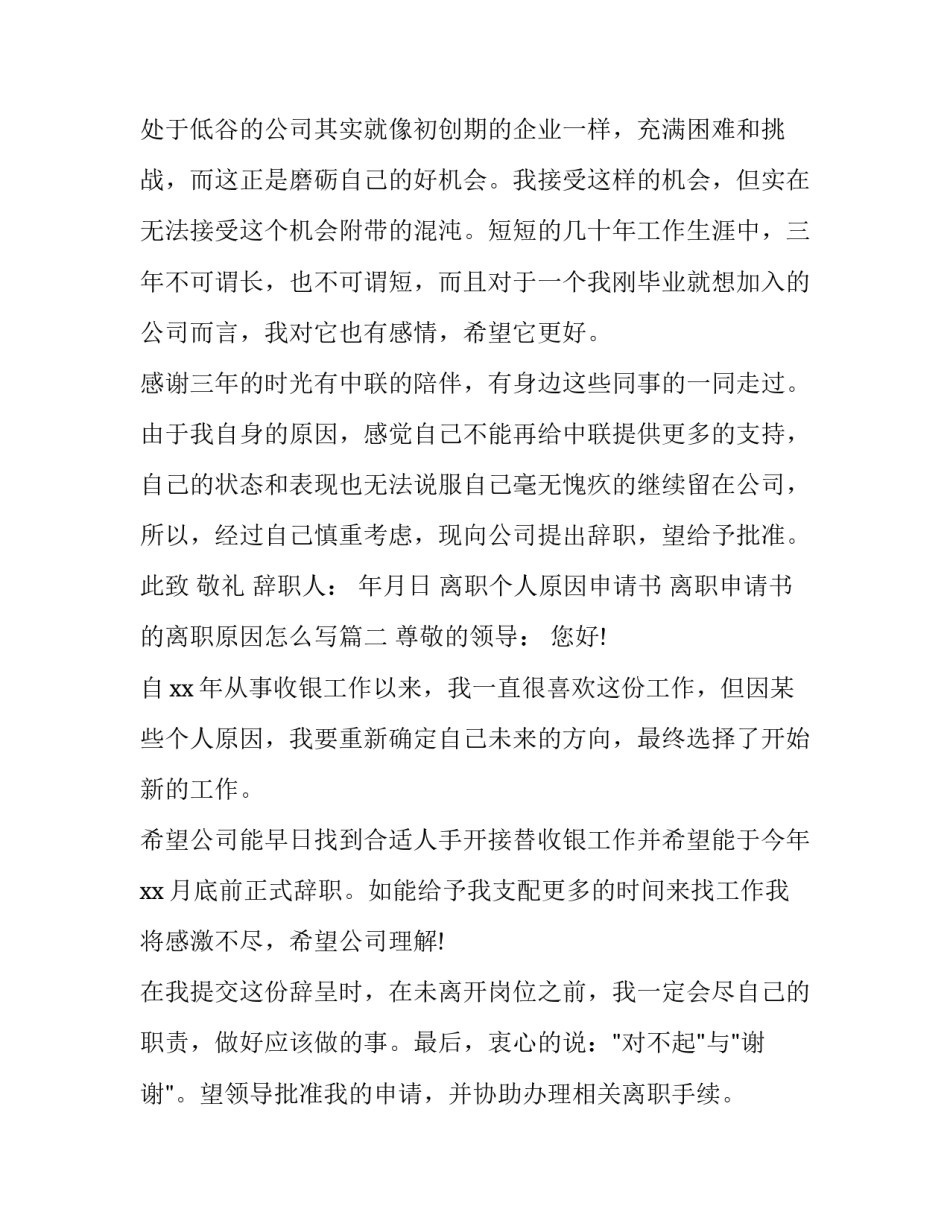 离职个人原因申请书 离职申请书的离职原因怎么写(12篇)_第2页