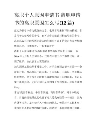 离职个人原因申请书 离职申请书的离职原因怎么写(12篇)