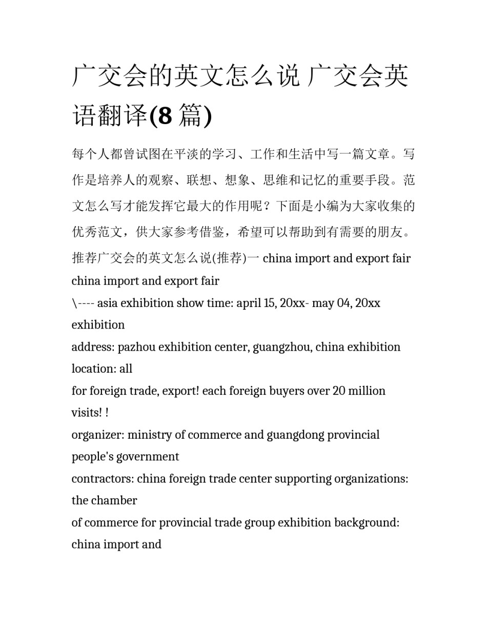 广交会的英文怎么说 广交会英语翻译(8篇)_第1页