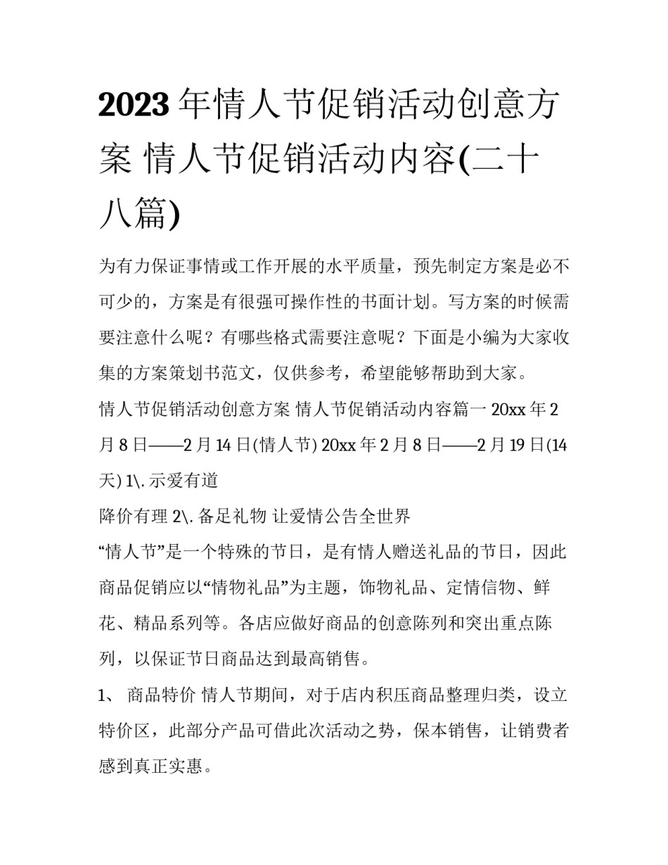 2023年情人节促销活动创意方案 情人节促销活动内容(二十八篇)_第1页