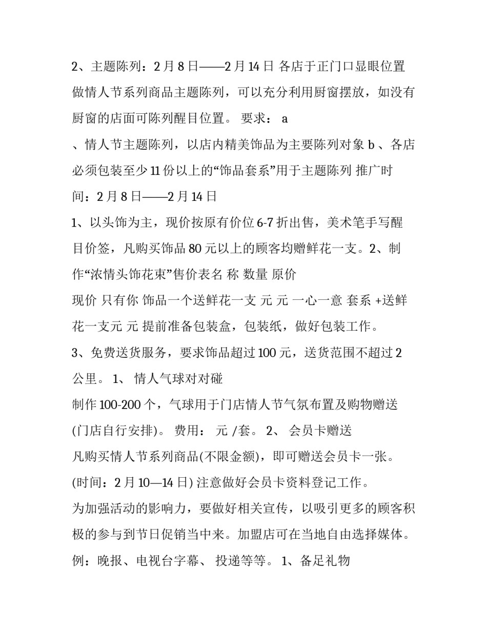 2023年情人节促销活动创意方案 情人节促销活动内容(二十八篇)_第2页