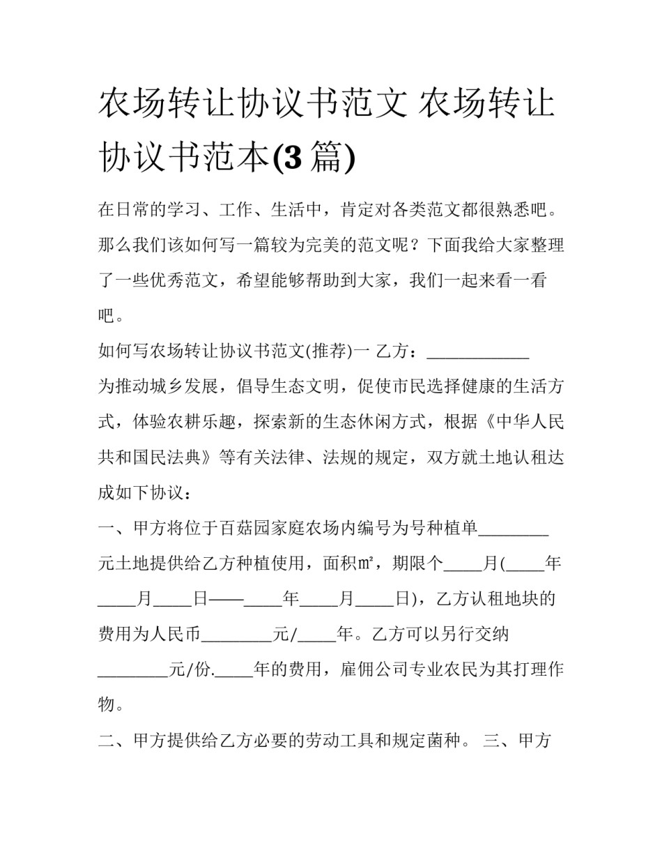 农场转让协议书范文 农场转让协议书范本(3篇)_第1页