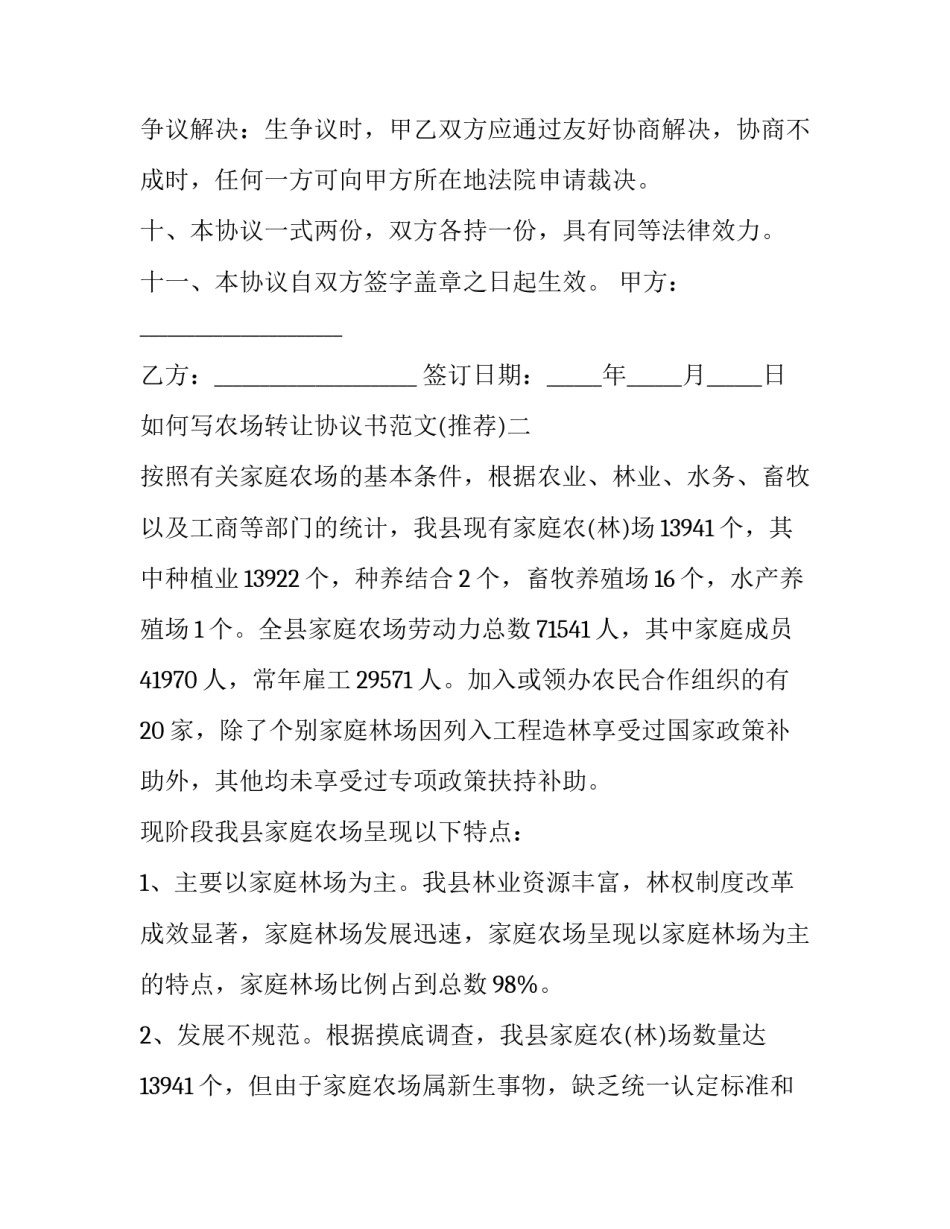 农场转让协议书范文 农场转让协议书范本(3篇)_第3页