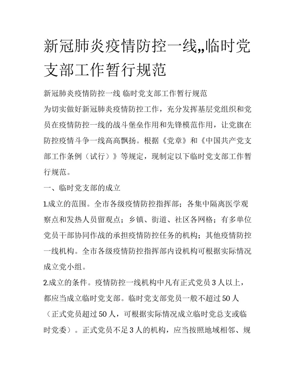 新冠肺炎疫情防控一线,,临时党支部工作暂行规范_第1页