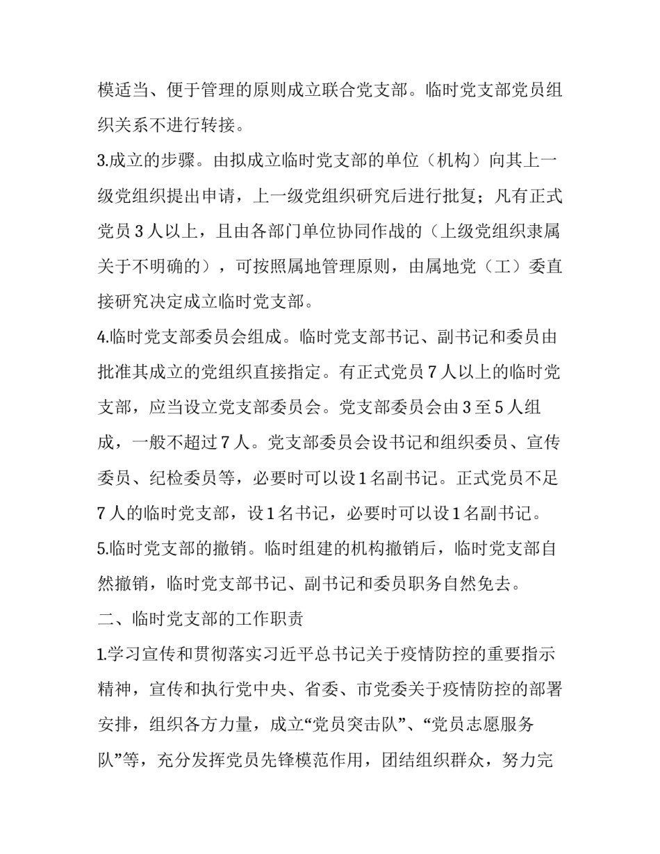 新冠肺炎疫情防控一线,,临时党支部工作暂行规范_第2页