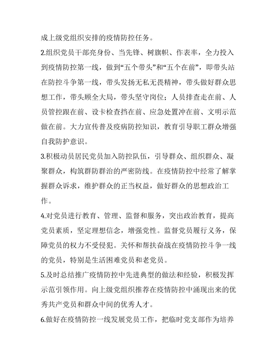 新冠肺炎疫情防控一线,,临时党支部工作暂行规范_第3页