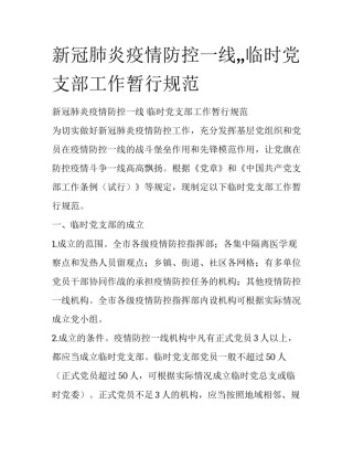 新冠肺炎疫情防控一线,,临时党支部工作暂行规范
