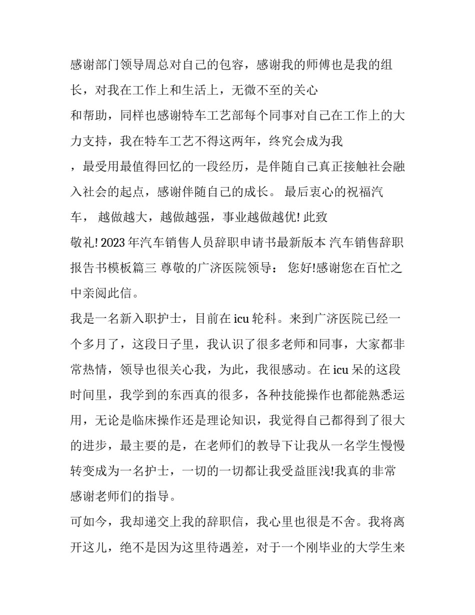 2023年汽车销售人员辞职申请书最新版本 汽车销售辞职报告书模板(13篇)_第3页