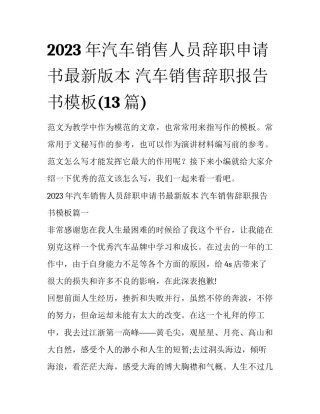 2023年汽车销售人员辞职申请书最新版本 汽车销售辞职报告书模板(13篇)