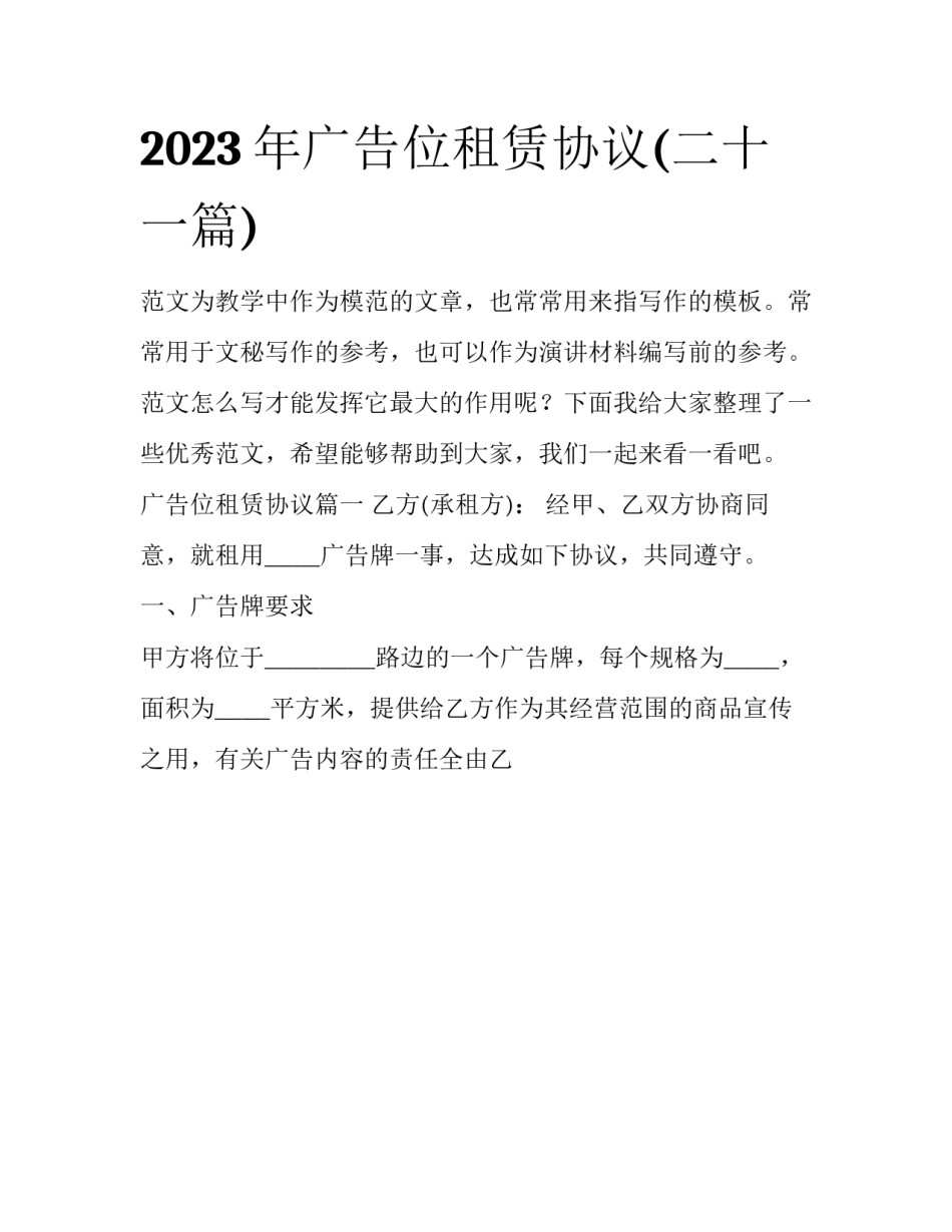 2023年广告位租赁协议(二十一篇)_第1页