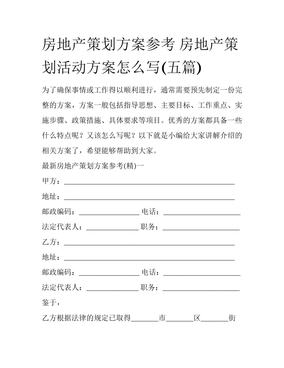 房地产策划方案参考 房地产策划活动方案怎么写(五篇)_第1页
