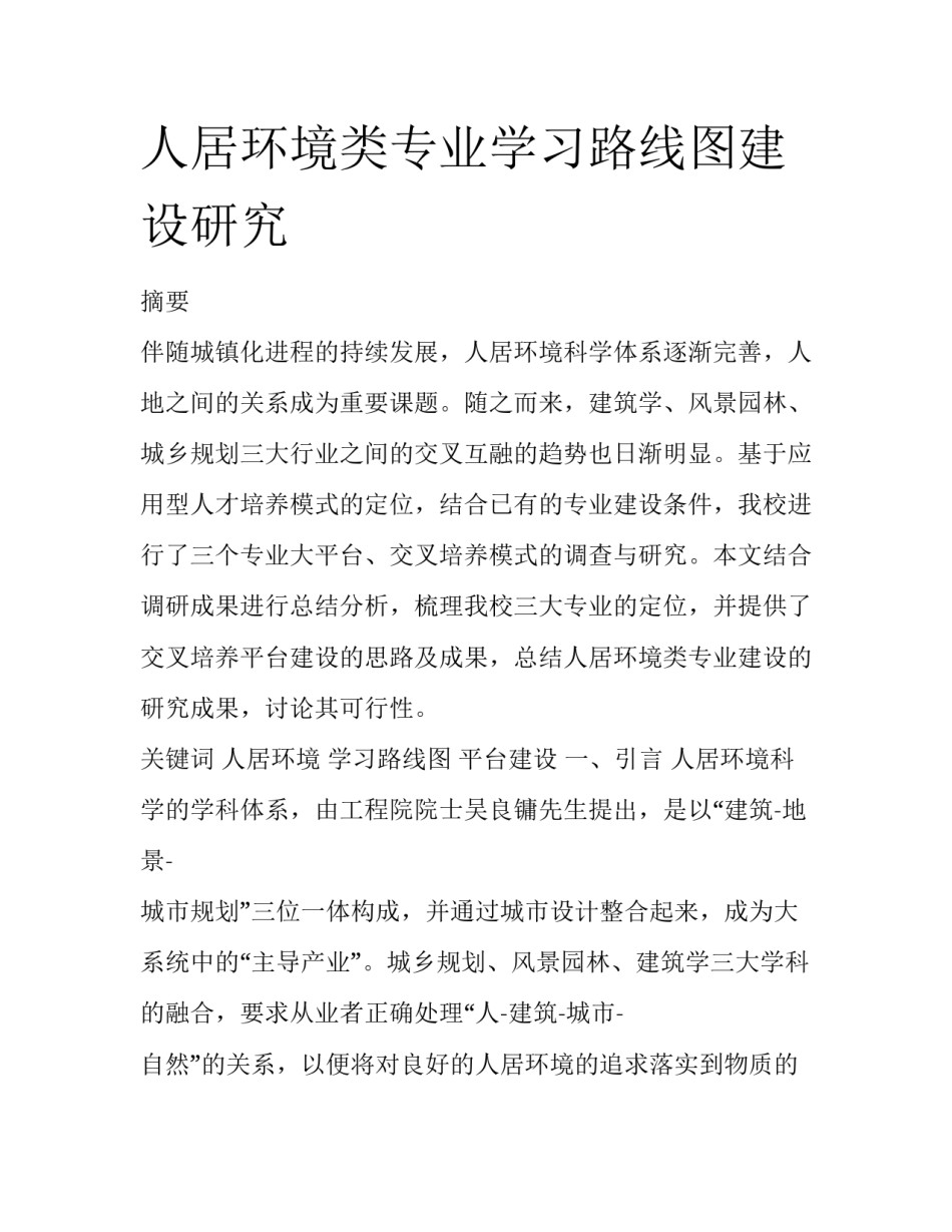 人居环境类专业学习路线图建设研究_第1页