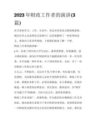 2023年财政工作者的演讲(3篇)