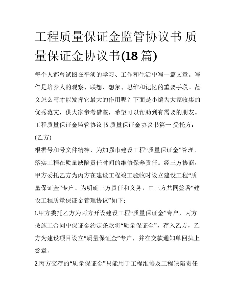 工程质量保证金监管协议书 质量保证金协议书(18篇)_第1页