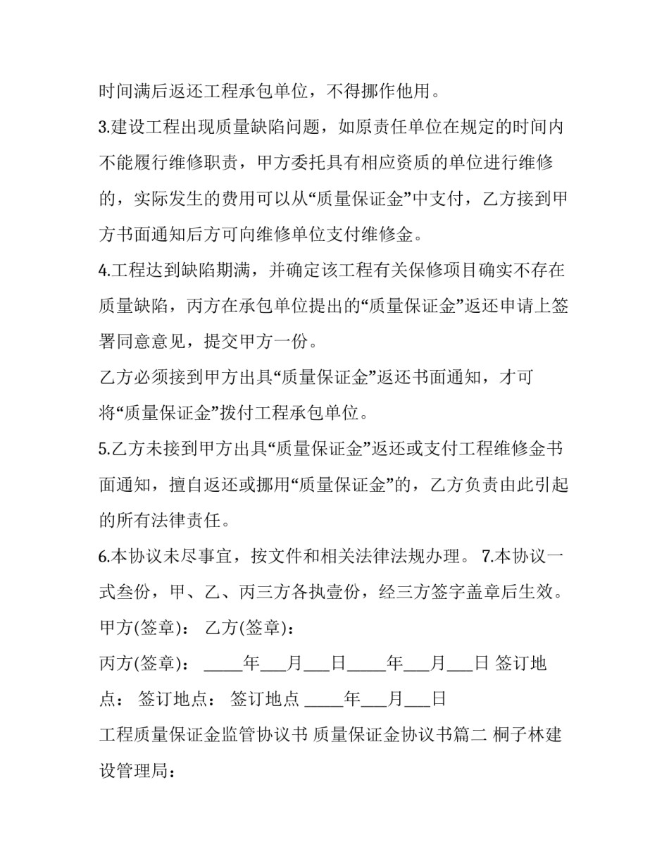 工程质量保证金监管协议书 质量保证金协议书(18篇)_第2页