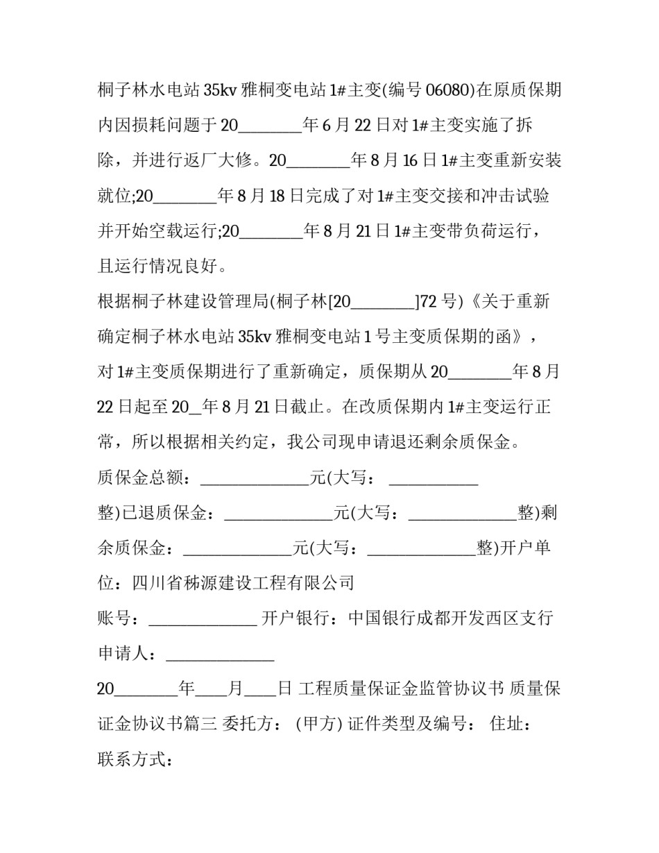 工程质量保证金监管协议书 质量保证金协议书(18篇)_第3页