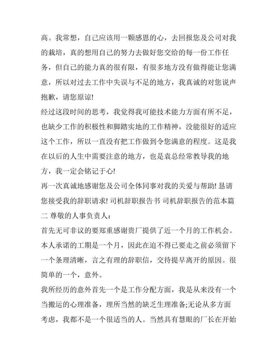 司机辞职报告书 司机辞职报告的范本(8篇)_第2页