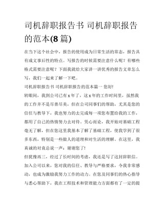 司机辞职报告书 司机辞职报告的范本(8篇)