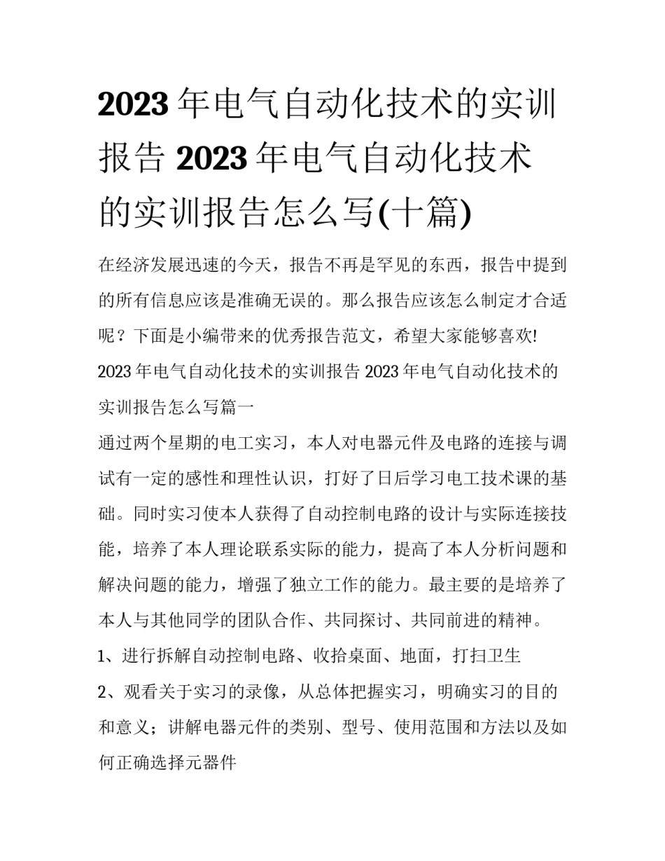 2023年电气自动化技术的实训报告 2023年电气自动化技术的实训报告怎么写(十篇)_第1页