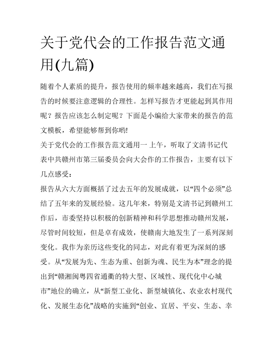 关于党代会的工作报告范文通用(九篇)_第1页