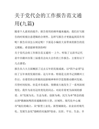 关于党代会的工作报告范文通用(九篇)