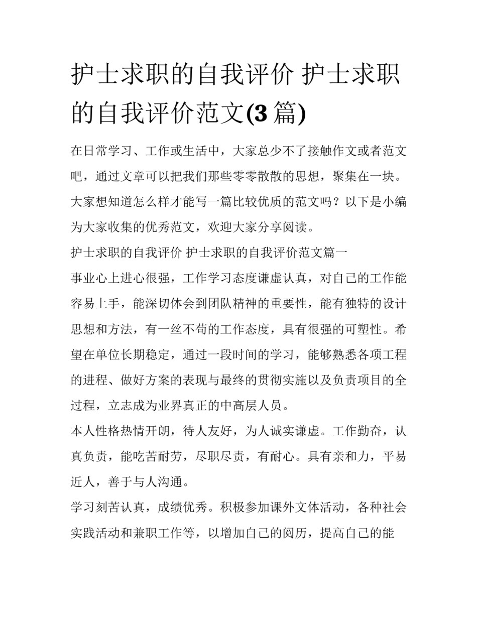 护士求职的自我评价 护士求职的自我评价范文(3篇)_第1页