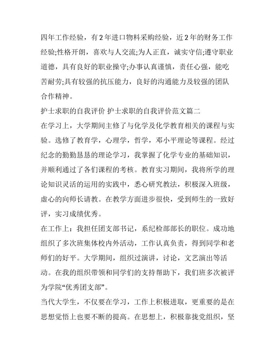 护士求职的自我评价 护士求职的自我评价范文(3篇)_第3页