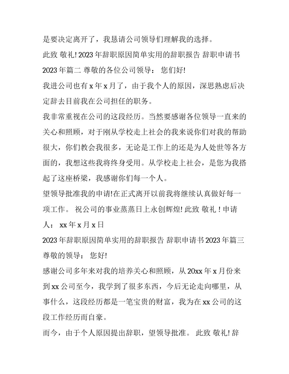 2023年辞职原因简单实用的辞职报告 辞职申请书2023年(12篇)_第3页