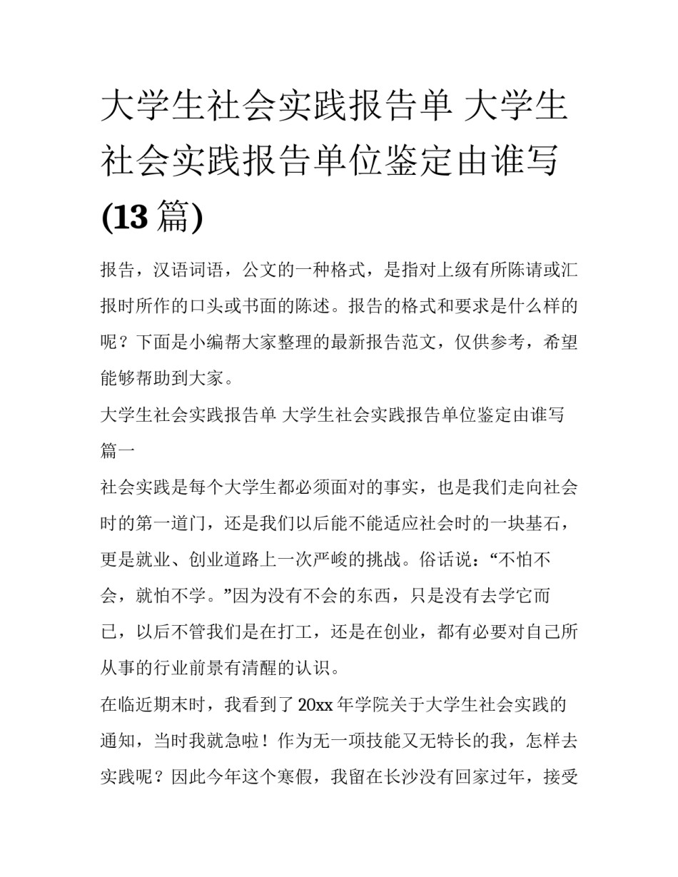 大学生社会实践报告单 大学生社会实践报告单位鉴定由谁写(13篇)_第1页