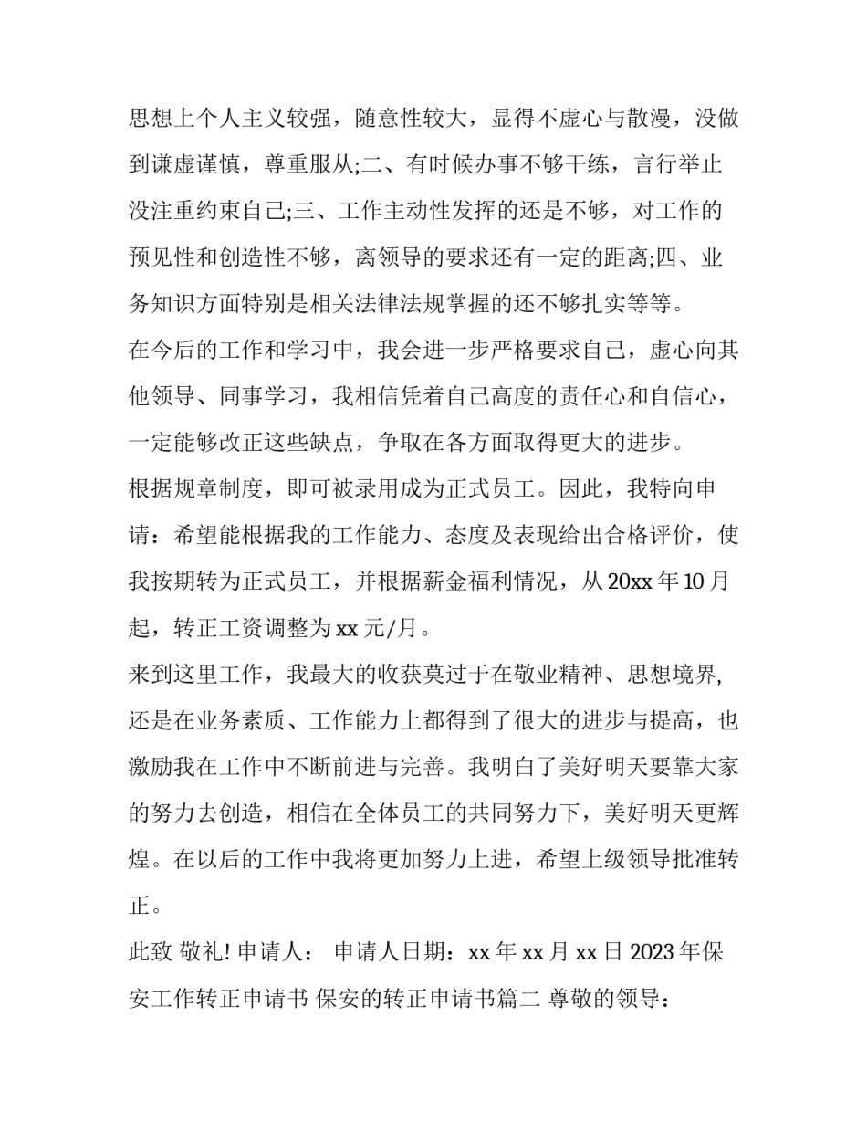 2023年保安工作转正申请书 保安的转正申请书(15篇)_第2页