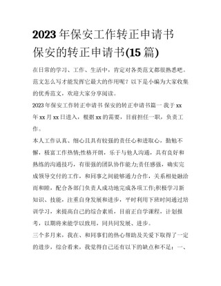 2023年保安工作转正申请书 保安的转正申请书(15篇)