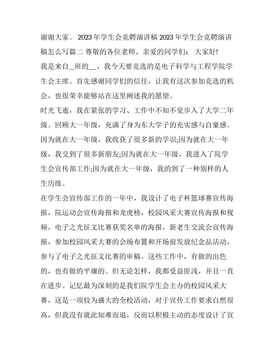 2023年学生会竞聘演讲稿 2023年学生会竞聘演讲稿怎么写(十三篇)_第3页