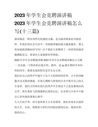 2023年学生会竞聘演讲稿 2023年学生会竞聘演讲稿怎么写(十三篇)