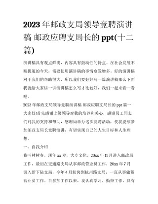 2023年邮政支局领导竞聘演讲稿 邮政应聘支局长的ppt(十二篇)