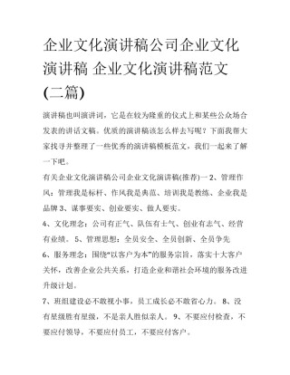 企业文化演讲稿公司企业文化演讲稿 企业文化演讲稿范文(二篇)