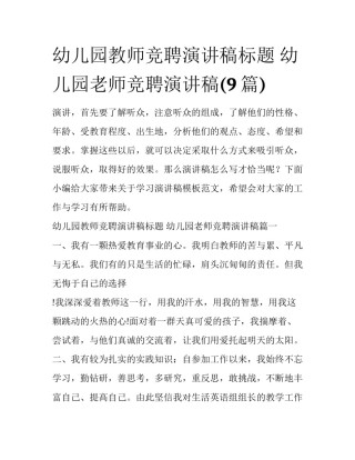 幼儿园教师竞聘演讲稿标题 幼儿园老师竞聘演讲稿(9篇)