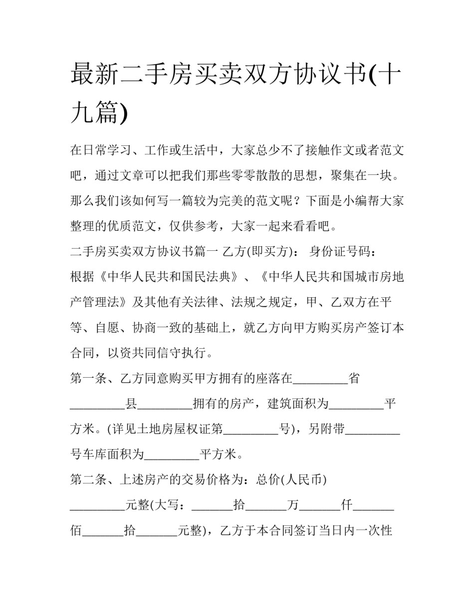 最新二手房买卖双方协议书(十九篇)_第1页